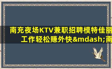 伊春夜总会招聘
