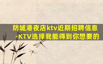 漳州KTV招聘